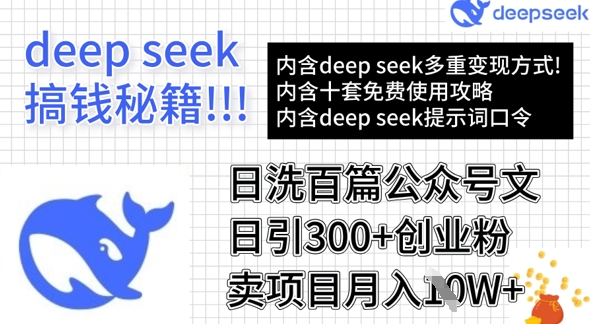 用DeepSeek日洗百篇公众号文章，轻松日引300+创业粉，卖项目月入1w+-冒泡网
