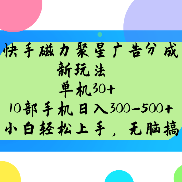 快手磁力聚星广告分成新玩法，单机30+，10部手机日入300-500+-冒泡网