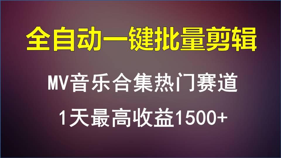 MV音乐合集热门赛道，全自动一键批量剪辑，1天最高收益1500+-冒泡网