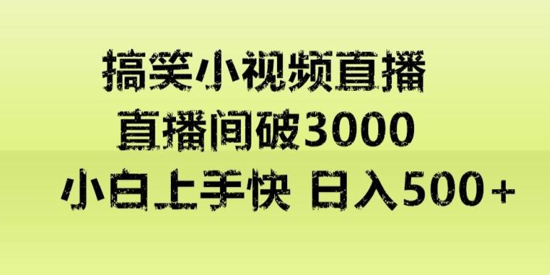 快手直播搞笑小视频解说，适合批量矩阵，日入300-500+-冒泡网