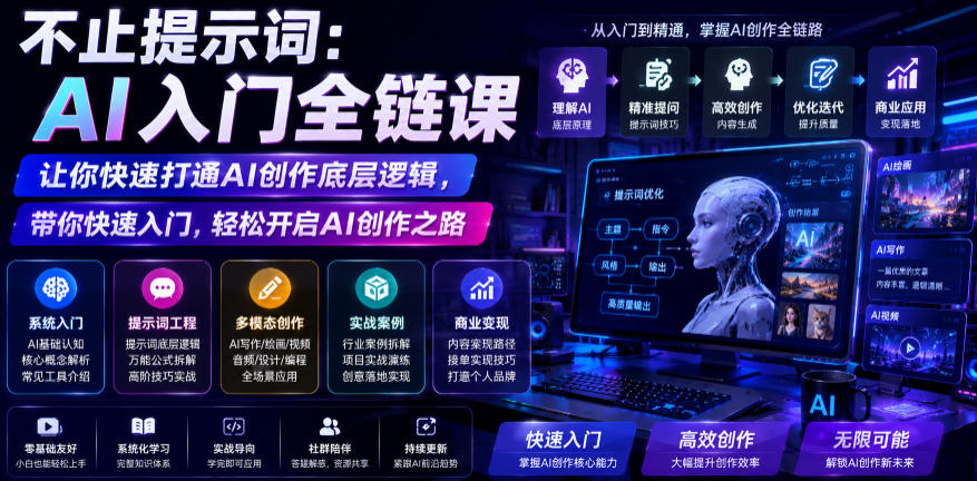 dd0da2b30615d2e94f92ea0e5892160f.jpeg 不止提示词:AI入门全链课,让你快速打通AI创作底层逻辑,带你快速入门,轻松开启AI创作之路