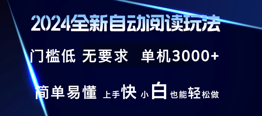 2024全新自动阅读玩法 全新技术 全新玩法 单机3000+ 小白也能玩的转 也…-冒泡网