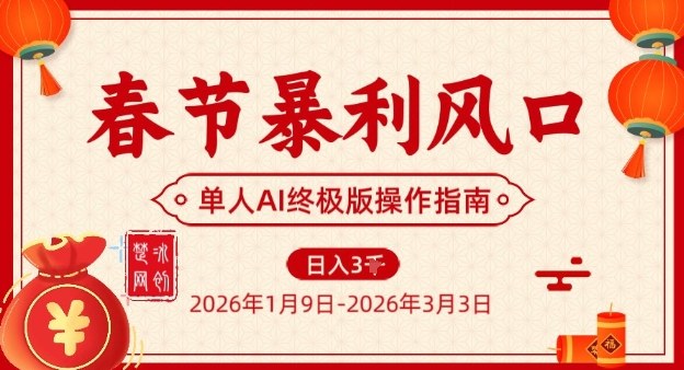 春节暴利风口项目，单人AI落地翻身终极版实操-蜗牛学社