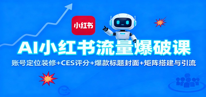 AI小红书流量爆破课：账号定位装修+CES 评分+爆款标题封面+矩阵搭建与引流-冒泡网