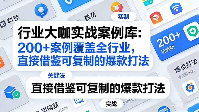 行业大咖实战案例库：200+案例覆盖全行业，直接借鉴可复制的爆款打法(更新3月-冒泡网