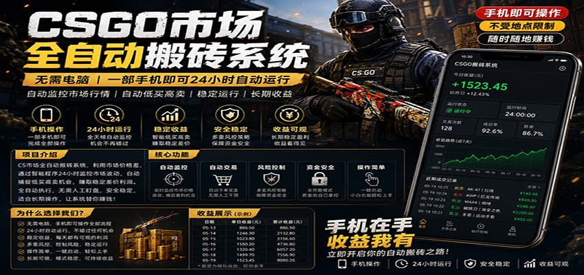 不需要电脑的CS市场自动搬砖系统｜自动正常买高卖全天运行 ｜月入过W【稳定运行】-冒泡网