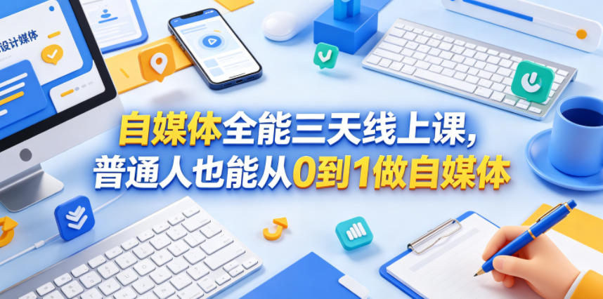 自媒体全能三天线上课，普通人也能从0到1做自媒体-冒泡网