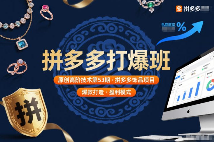 拼多多打爆班原创高阶技术第53期，拼多多饰品项目-冒泡网