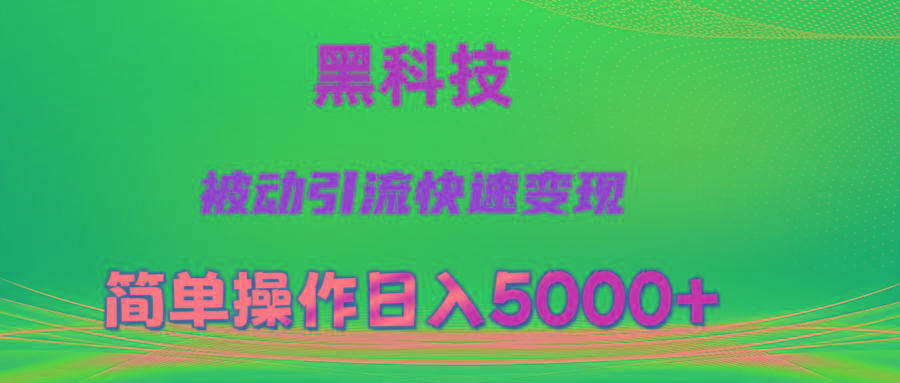 抖音黑科技，被动引流，快速变现，小白也能日入5000+最新玩法-冒泡网