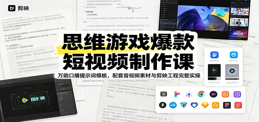 思维游戏爆款短视频制作课：万能口播提示词模板，配套音视频素材与剪映工程完整实操-蜗牛学社
