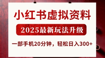 小红书虚拟资料，2025最新玩法升级，一部手机20分钟，轻松日入3张【揭秘】-冒泡网