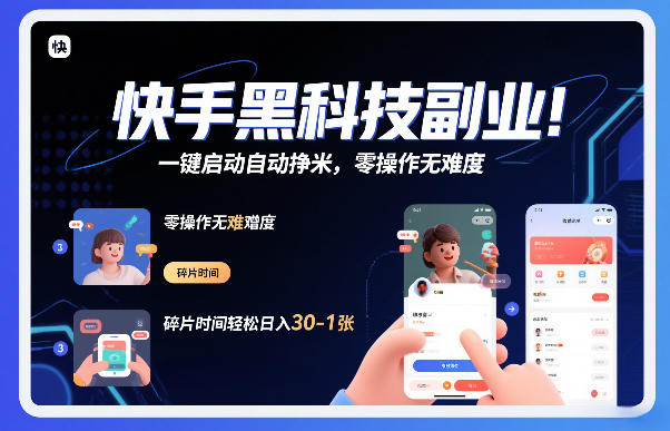 快手黑科技挂G项目，一键启动自动挣米，零操作无难度，碎片时间轻松日入30-1张【揭秘】-冒泡网