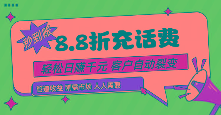 靠88折充话费，客户自动裂变，日赚千元都太简单了-冒泡网