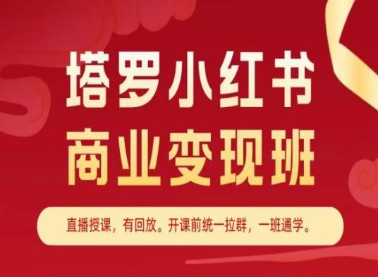塔罗小红书商业变现班，小红书变现教程-冒泡网