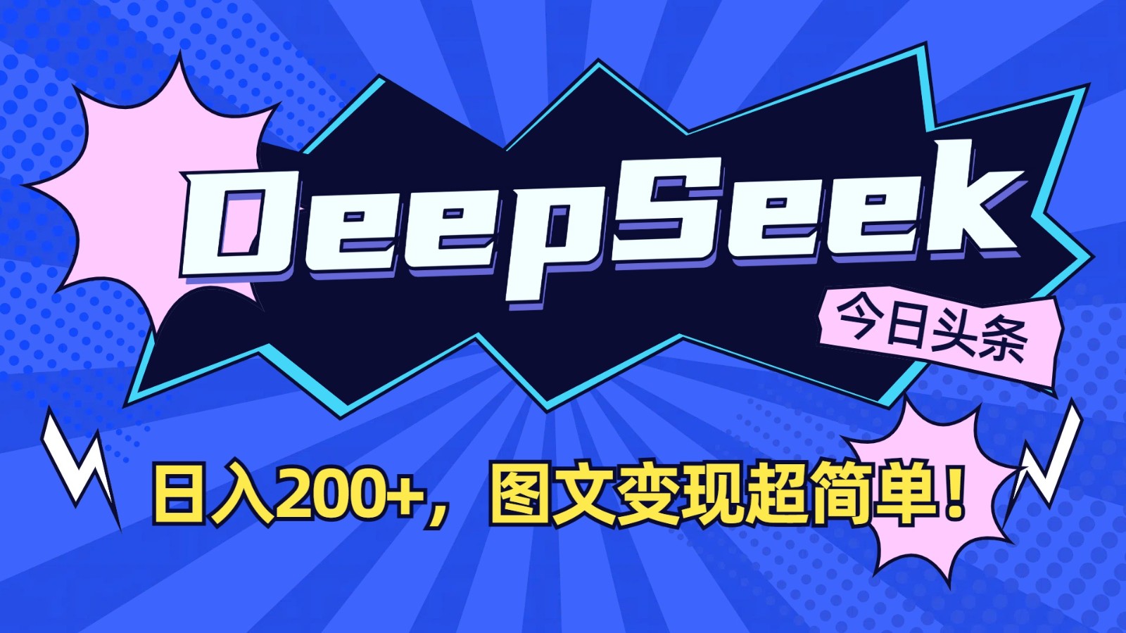 DeepSeek+今日头条：日入200+，图文变现超简单！-冒泡网