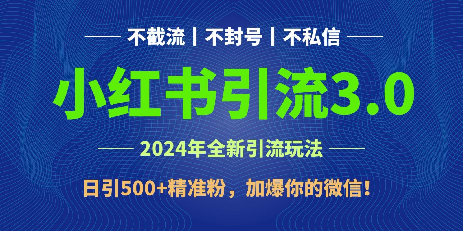 2024年4月最新小红书引流3.0玩法，日引500+精准粉，加爆你的微信！-冒泡网