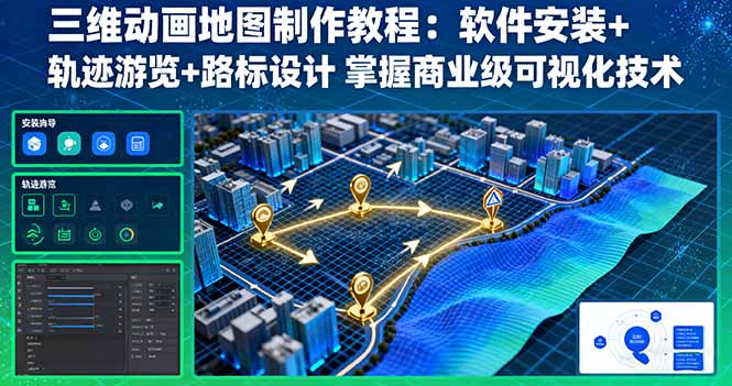 三维动画地图制作教程：软件安装+轨迹游览+路标设计 掌握商业级可视化技术-冒泡网