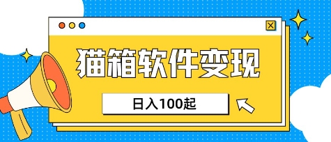 小众AI赛道，猫箱APP挣取收益，上班族专属小项目，日入100-150-冒泡网