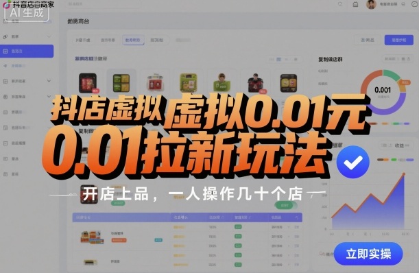 ddfcda2f3c0039f0d13f29cc1e09f4bc.jpeg 抖店虚拟0.01元拉新玩法,复制做店群,开店上品,一人操作几十个店