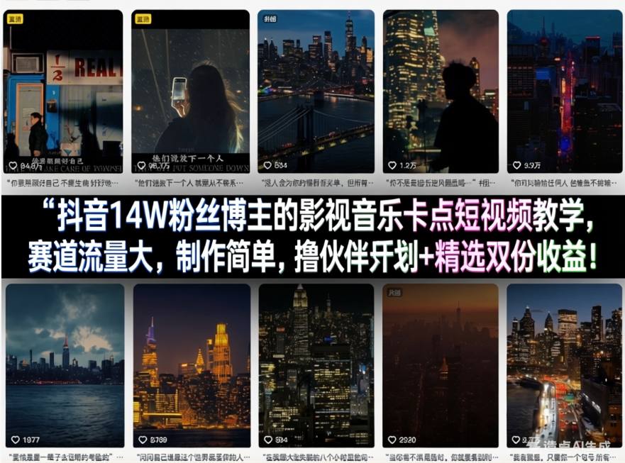 抖音14W粉丝博主的影视音乐卡点短视频教学，赛道流量大，制作简单，撸伙伴计划+精选双份收益！-冒泡网