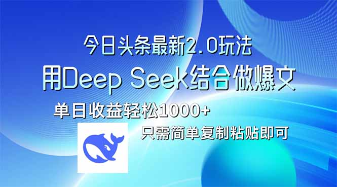 今日头条最新2.0版本，用Deep Seek结合今日头条做爆文，单日收益轻松10…-冒泡网