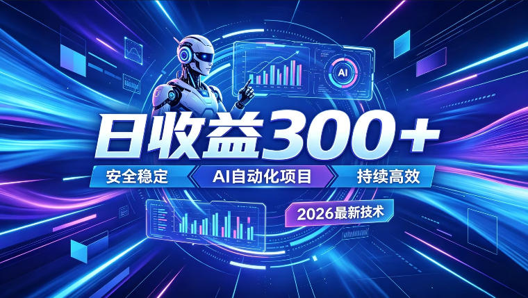 de323ce142c5a581c22313bfd98ea089.jpeg AI智能广告挂G,在家自动賺收益,日入300+,多机多收益【揭秘】