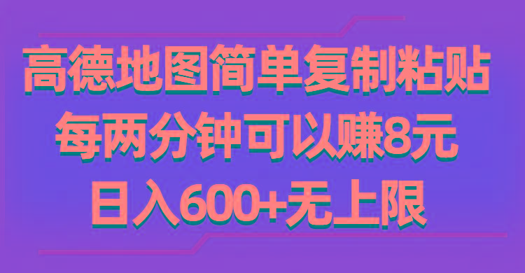 高德地图简单复制粘贴，每两分钟可以赚8元，日入600+无上限-冒泡网