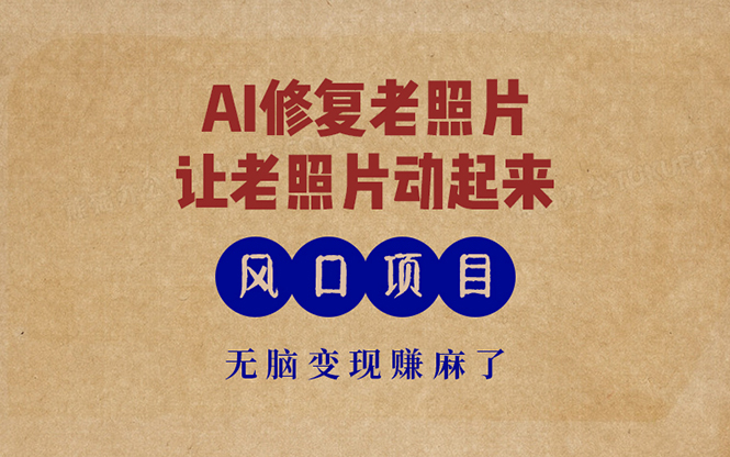 de5417b97917b55cc06fbe07f2c5d153.jpeg 最新风口项目,AI一键修复老照片,让老照片动起来,接单到手软,无脑变…