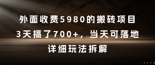 外面收费5980的搬砖项目，3天搞了7张+，当天可落地，详细玩法拆解【揭秘】-冒泡网