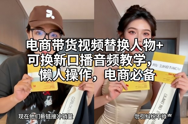 电商带货视频替换人物+可换新口播音频教学，懒人操作，电商必备-冒泡网