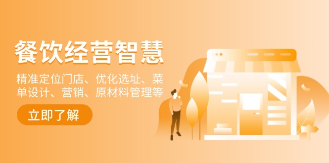 餐饮店经营智慧：精准定位门店、优化选址、菜单设计、营销、原材料管理等-冒泡网