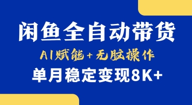首发【小黄鱼全自动带货】，Ai赋能，无脑操作，单月稳定变现8k+【揭秘】-冒泡网