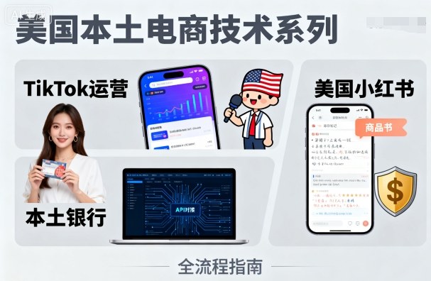 美国本土电商技术，Tiktok 运营篇+美国小红书篇+本土银行篇-冒泡网