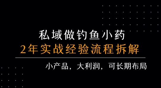 私域做钓鱼小药 每单利润3张+ 详细流程拆解-冒泡网