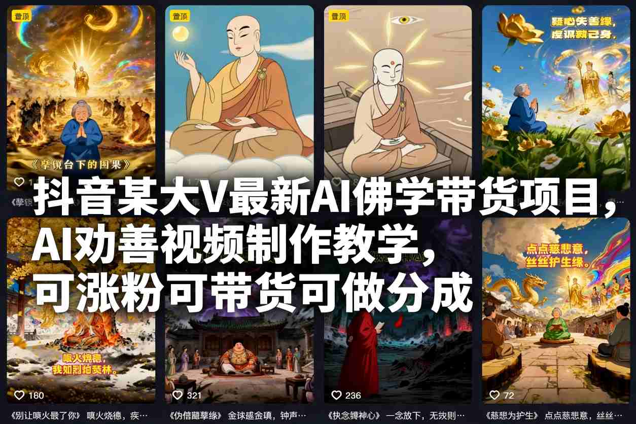 抖音某大V最新AI佛学带货项目，AI劝善视频制作教学，可涨粉可带货可做分成-冒泡网