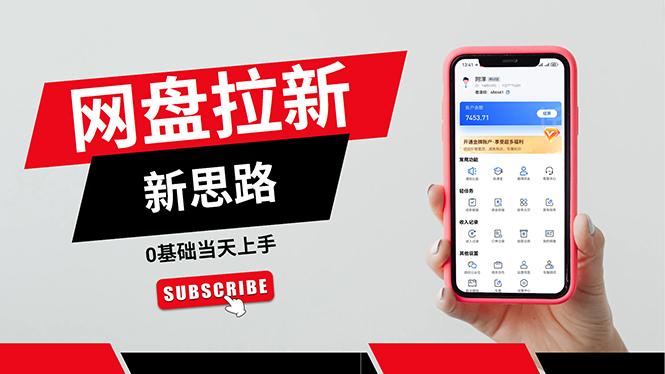 一天赚5000的秘密，网盘推广零基础操作，私域赚钱法，0基础当天上手-冒泡网