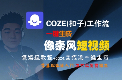 COZE(扣子)工作流一键生成像素风短视频，保姆级教程，零基础快速入门-冒泡网