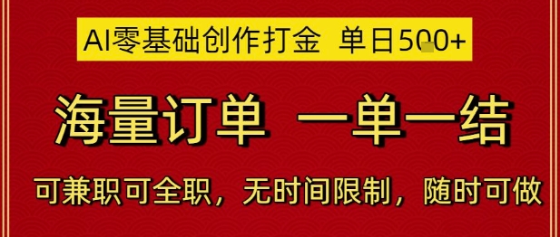 AI零基础创作打金，单日5张，海量订单，一单一结，可兼职可全职，无时间限制，随时可做【揭秘】-冒泡网