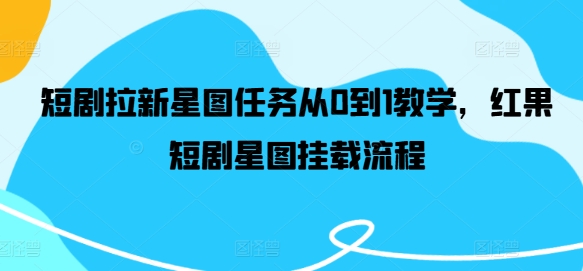 短剧拉新星图任务从0到1教学，红果短剧星图挂载流程-冒泡网