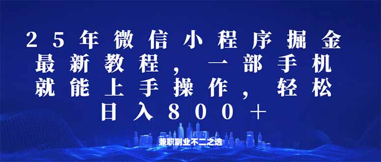 微信小程序25年掘金玩法，一部手机就能操作，稳定日入800+,适合所有人…-冒泡网