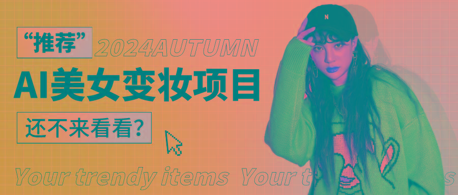 1秒AI变妆，0零基础也能在1分钟内轻松上手，单账号收益轻松突破1W+，打破传统，快…-冒泡网