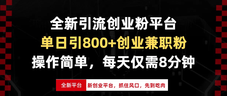 全新引流创业粉平台，单日引800+创业兼职粉，抓住风口先到吃肉，每天仅…-冒泡网