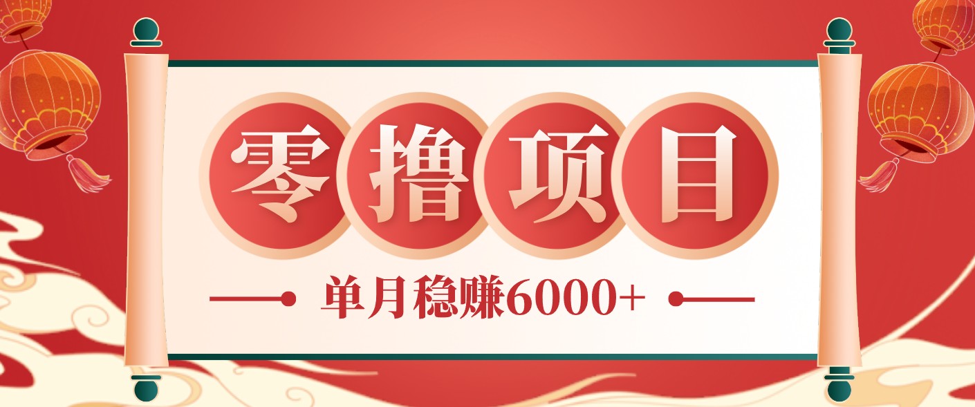 零成本的冷门赚钱小项目：项目操作简单、收益可观单月稳赚6000+，小白看完就能上手-冒泡网