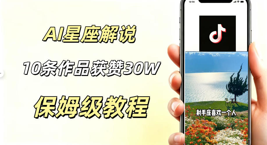 df5174f5a2b3d0f9f3dfa73ca657aec0.jpeg AI制作星座解说视频,10条作品涨赞20W,流量大起号快,适合新手小白操作