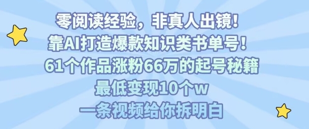 靠AI打造爆款知识类书单号，61个作品涨粉66w的起号秘籍，最低变现10个w，一条视频给你拆明白-冒泡网