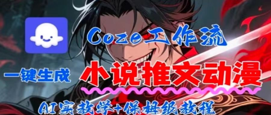 用Coze扣子工作流一键生成小说推文动漫短视频，全流程保姆级教学-冒泡网