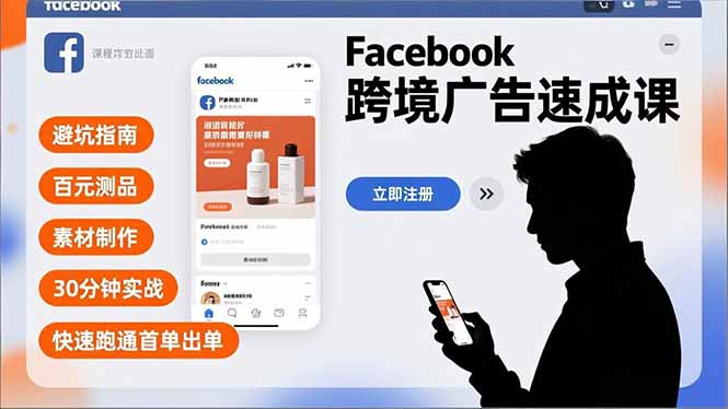 Facebook跨境广告速成课，避坑指南、百元测品、素材制作，30分钟实战，快速跑通首单出单-冒泡网