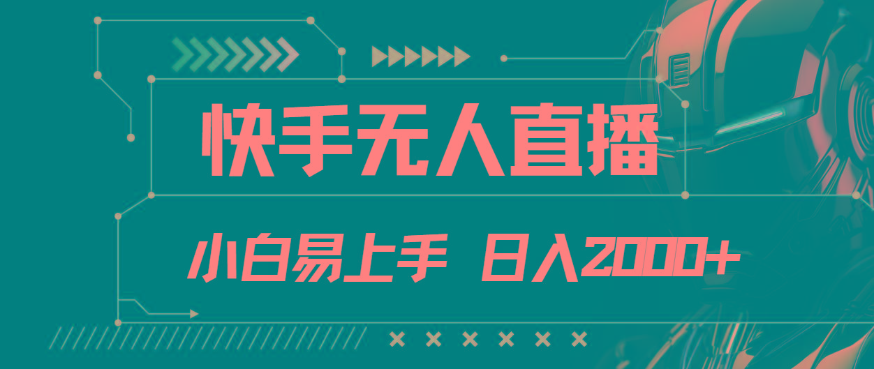 快手无人直播，小白易上手，轻轻松松日入2000+-冒泡网