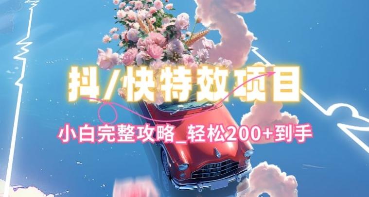 抖音快手双平台特效教程，玩法简单，小白完整攻略，轻松100+到手【揭秘】-冒泡网