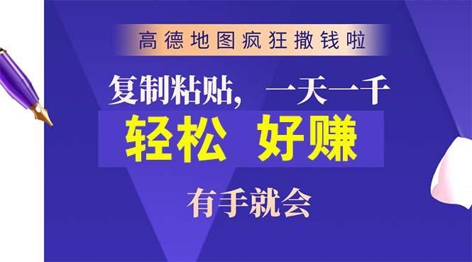 高德地图疯狂撒钱啦，复制粘贴一单接近10元，一单2分钟，有手就会-冒泡网